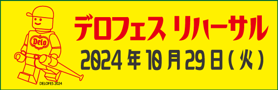 デロフェス